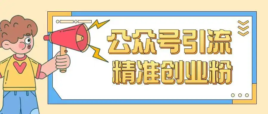 公众号引流创业粉玩法，0基础即可轻松掌握流量-优优云创