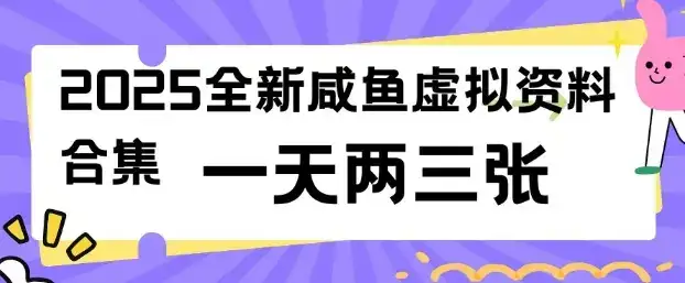 2025全新闲鱼虚拟资料项目合集，成本低，操作简单，一天两三张-优优云创