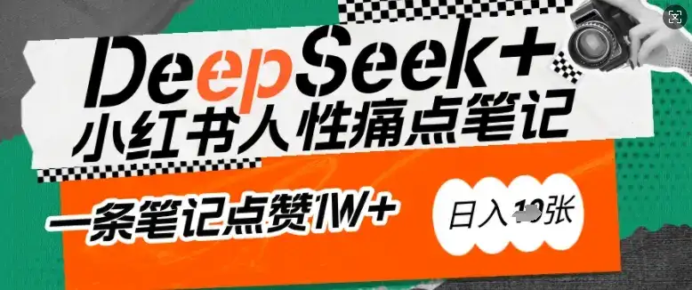 AI赋能小红书爆款秘籍：用DeepSeek轻松抓人性痛点，小白也能写出点赞破万的吸金笔记，日入多张-优优云创