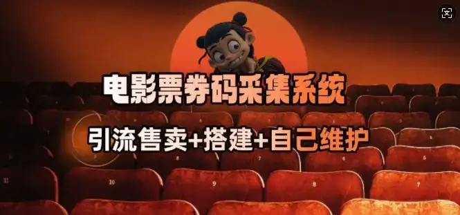 电影票券码采集系统_从商户放单转型做抢单达人-优优云创