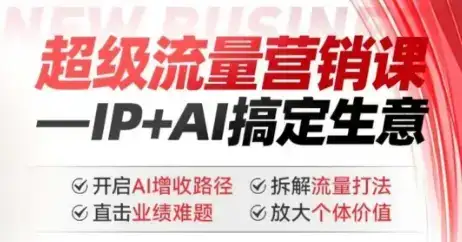 2025年超级流量营销课，IP+AI搞定生意，开启AI增收路径 直击业绩难题 拆解流量打法 放大个体价值-副业吧