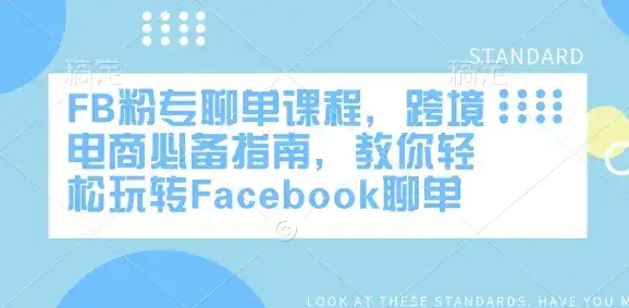 FB粉专聊单课程，跨境电商必备指南，教你轻松玩转Facebook聊单-优优云创