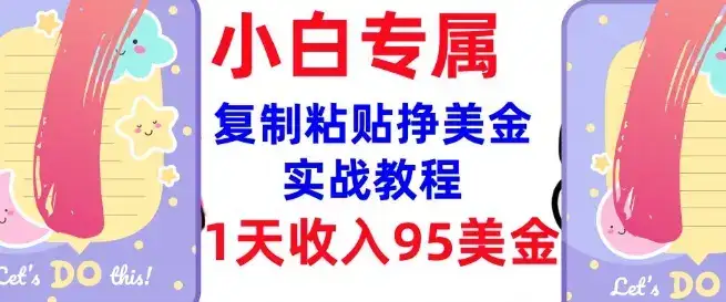 复制粘贴挣美金，0门槛，1天收入95美刀，3分钟学会，内部教程(首次公开)-优优云创