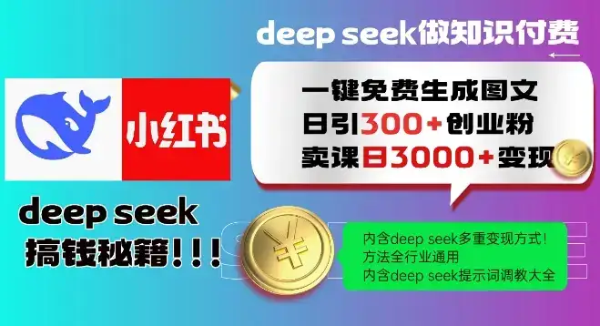 Deepseek一键免费生成小红书图文日引300+创业粉，日变现多张教程，方法全行业通用！-优优云创