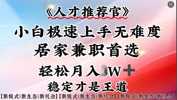 人才推荐官—小白轻松上手实操，居家兼职首选，一部手机即可-优优云创