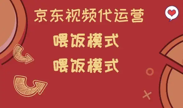 京东短视频代运营,喂饭模式,小白轻松上手【揭秘】-副业吧