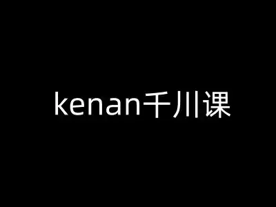 kenan千川课-kenan抖音电商巨量千川教程-优优云创