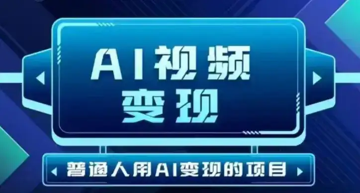 2025最新短视频玩法AI视频变现项目，AI一键生成，无需剪辑，当天单号收益30-300不等-优优云创