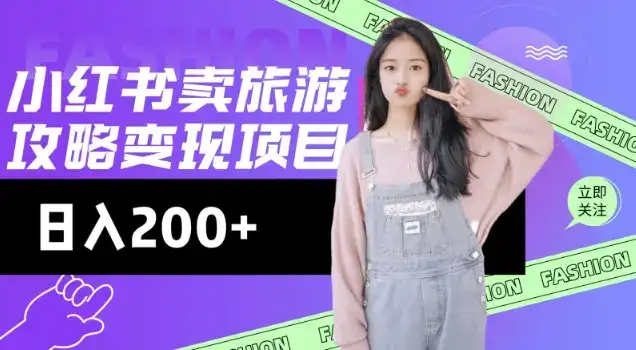 高转化玩法，小红书旅游攻略变现，低流量高转化，几乎零成本，日入2张-优优云创