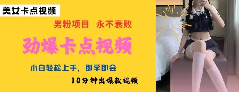 AI制作劲爆卡点美女视频，小白轻松上手，即学即会10分钟出爆款视频-副业吧
