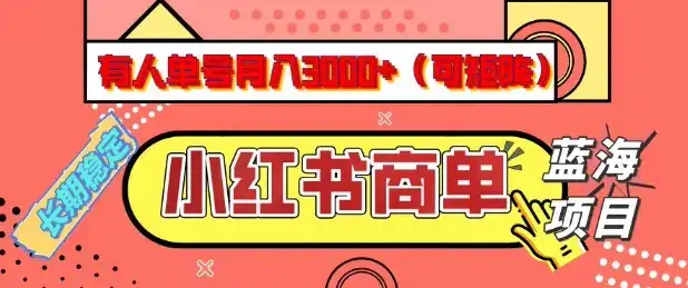 小红书商单分成计划，有人单号月入3k+，每天5分钟，可矩阵放大，长期稳定的蓝海项目【揭秘】-优优云创