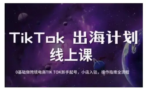 TikTok跨境电商新手起号与运营全攻略，0基础做跨境电商TIKTOK新手起号，小店入驻，操作指南全流程-副业吧