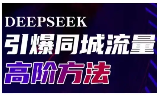 Deepseek引爆同城引流高阶玩法，助力实体门店实现高效转化与传播-副业吧