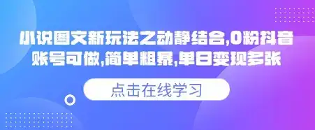 小说推文图文新玩法之动静结合,0粉抖音账号可做,简单粗暴,单日变现多张-副业吧