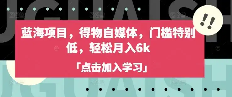 蓝海项目，得物自媒体，门槛特别低，轻松月入6k-优优云创