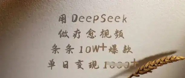 用DeepSeek做疗愈视频，条条10W+爆款，单日变现多张-优优云创