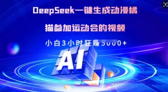 Deepseek一键生成动漫橘猫参加运动会的视频，小白3小时狂收多张-优优云创