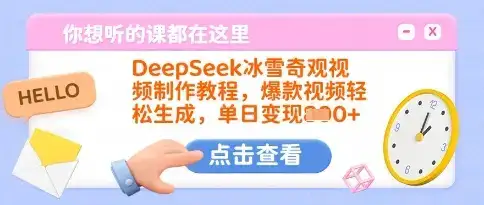 DeepSeek冰雪奇观视频制作教程，爆款视频轻松生成，单日变现多张-优优云创