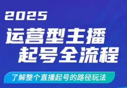 2025运营型主播起号全流程，了解整个直播起号的路径玩法(全程一个半小时，干货满满)-副业吧