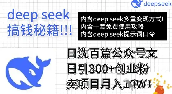用DeepSeek日洗百篇公众号文章，轻松日引300+创业粉，卖项目月入1w+-优优云创