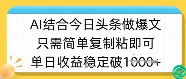 ai结合今日头条做半原创爆款视频，单日收益稳定多张，只需简单复制粘-优优云创
