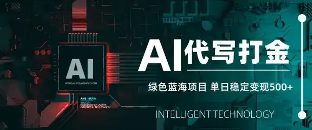 AI代写打金，单日稳定变现5张，绿色蓝海项目，主打长期稳定，快速变现【揭秘】-优优云创