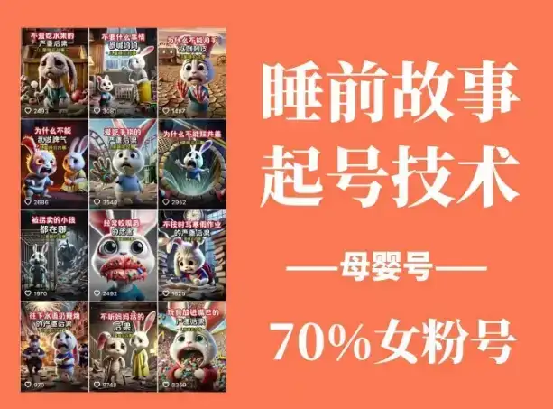 睡前故事起号技术，母婴号涨粉，70%女粉，百分百原创-优优云创
