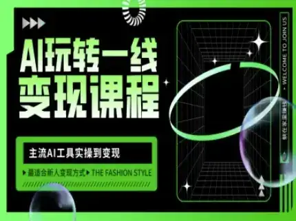 AI玩转一线变现课程，主流AI工具实操到变现，玩转AI自媒体，打爆你的线上流量-优优云创