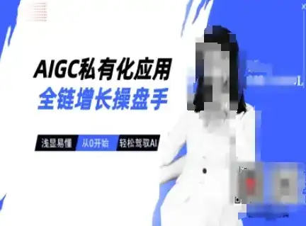 AIGC私有化应用全链增长操盘手，浅显易懂，从0开始轻松，驾驭AI-优优云创
