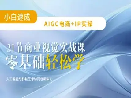 AIGC电商必备实操：21节平面设计实战课，教你玩转AI-优优云创