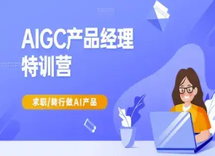 AIGC产品经理特训营-产品经理较教程，求职转行做AI产品-优优云创