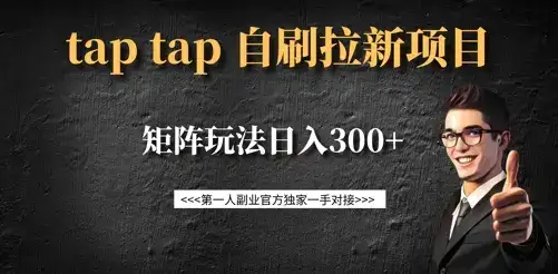 taptap拉新自刷项目，一个新用户14元，矩阵玩法日入300+-优优云创