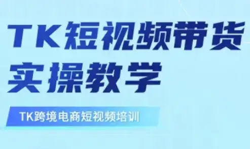 东南亚TikTok短视频带货,TK短视频带货实操教学-副业吧