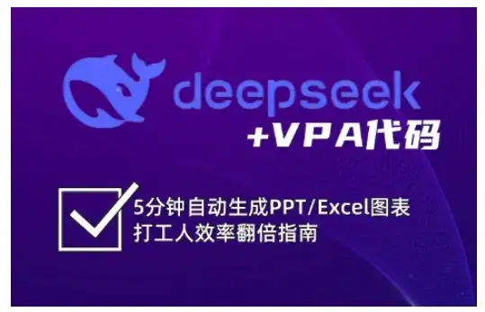 deepseek+VPA代码，5分钟自动生成PPT/Excel图表打工人效率翻倍指南-副业吧