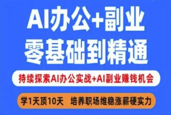 AI办公+副业，零基础到精通，持续探索AI办公实战+AI副业挣钱机会-优优云创