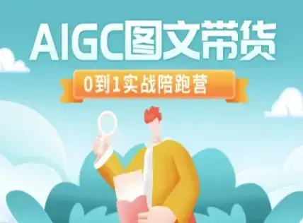 AIGC图文带货，0到1实战陪跑营-优优云创