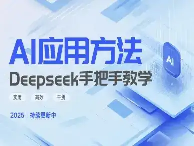 Deepseek实际应用技巧—手把手教学版，实用高效干货-优优云创