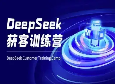 DeepSeek获客训练营-ai电商教程-副业吧