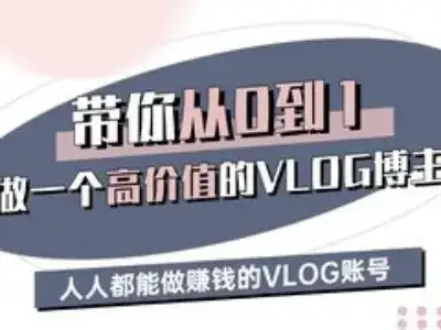 带你从0-1做一个高价值的VLOG博主三期，人人都能做挣钱的VLOG账号-优优云创