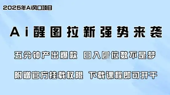 零门槛，AI醒图拉新席卷全网，5分钟产出爆款，日入四位数，附赠官方挂载权限-优优云创