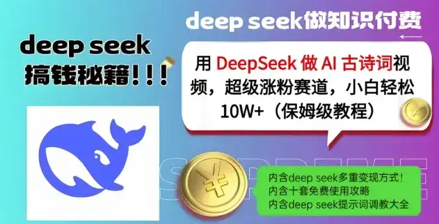 用DeepSeek做AI古诗词视频，超级涨粉赛道，小白轻松涨粉10W+(保姆级教程)-副业吧