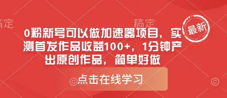 0粉新号可以做的加速器项目，实测首发作品收益100+，1分钟产出原创作品，简单好做-优优云创