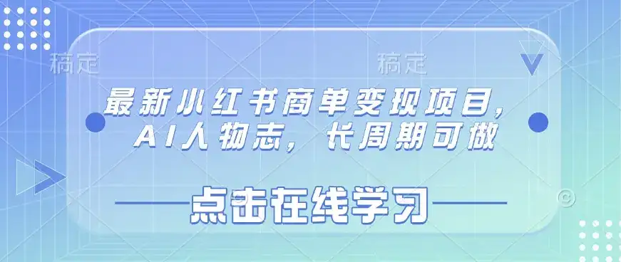 最新小红书商单变现项目，AI人物志，长周期可做-优优云创