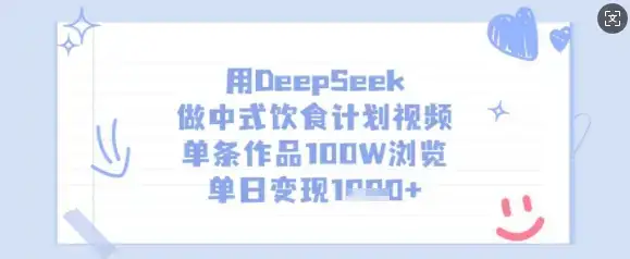 用DeepSeek做中式饮食计划视频，单条作品100W浏览，单日变现多张-优优云创