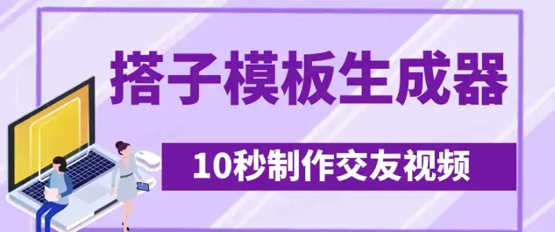 最新搭子交友模板生成器，10秒制作视频日引500+交友粉-优优云创