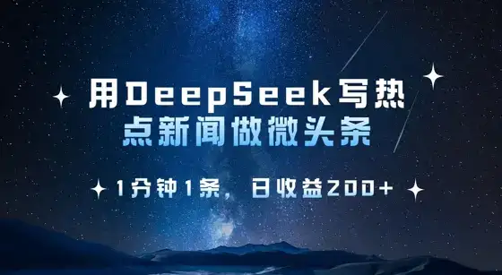 用DeepSeek写热点微头条，1分钟1条，日收益2张-副业吧