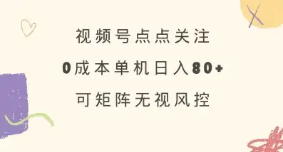视频号点点关注，0成本单号80+，可矩阵，绿色正规，长期稳定【揭秘】-优优云创