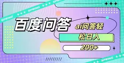 百度ai问答，人人可操作，日入2张-优优云创