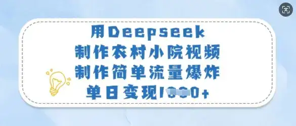 用Deepseek制作农村小院视频，制作简单流量爆炸，单日变现多张-副业吧