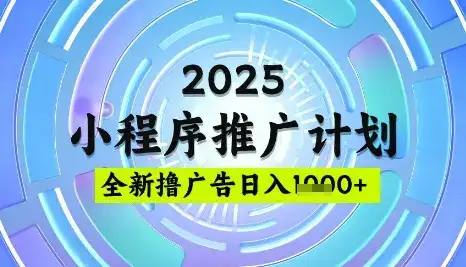 2025微信小程序推广计划，撸广告玩法，日均5张，稳定简单【揭秘】-优优云创